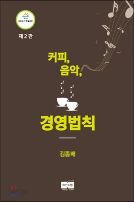 커피, 음악, ... 경영 법칙