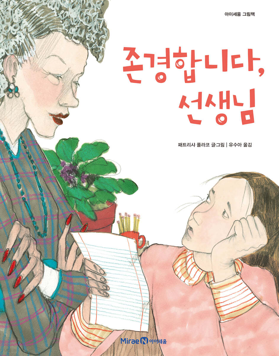 존경합니다, 선생님