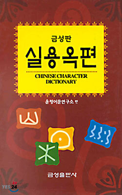 금성판 실용옥편