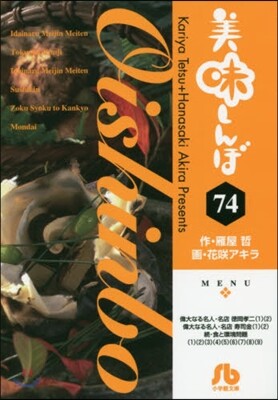 美味しんぼ  74
