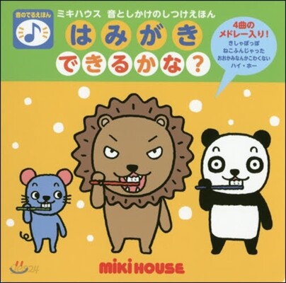 ミキハウス音としかけのしつけえほん はみがきできるかな?