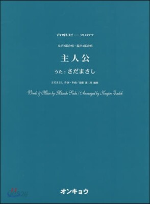 樂譜 主人公 女聲3部合唱.混聲4部合唱