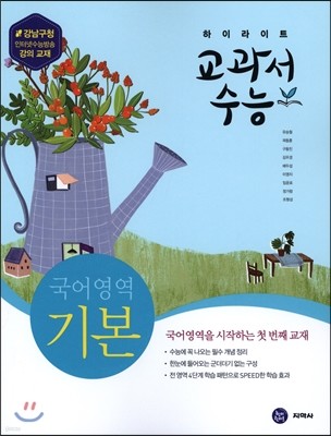 하이라이트 교과서수능 국어영역 기본 (2016년)