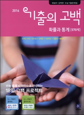 기출의 고백 확률과 통계 570제 (2016년)