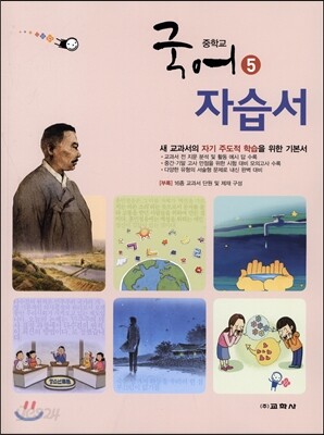 중학교 국어 5 자습서
