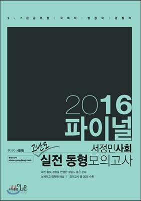 2016 서정민 사회 final 실전 동형모의고사