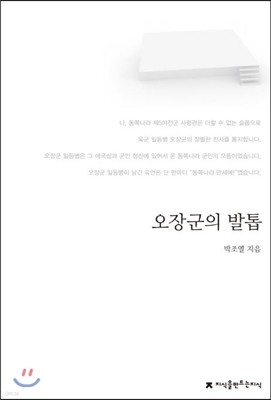 오장군의 발톱