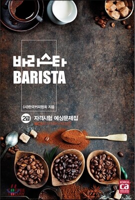 바리스타 2급 자격시험 예상문제집