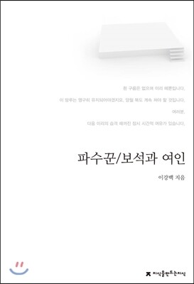 파수꾼 / 보석과 여인