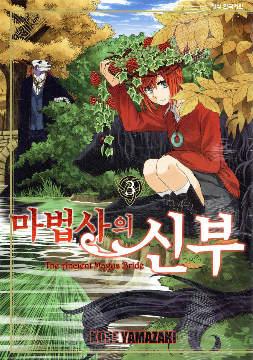 마법사의 신부 3