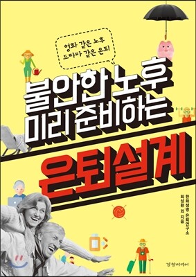 경향미디어  불안한 노후 미리 준비하는 은퇴설계