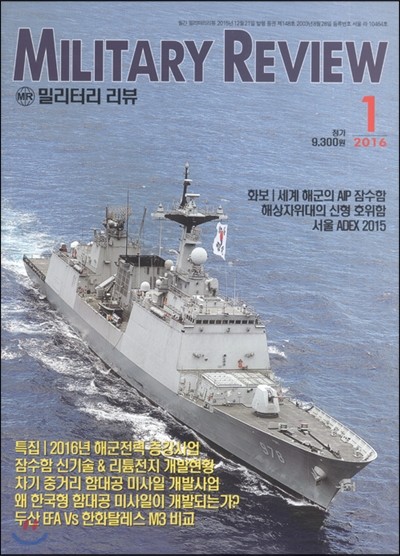 밀리터리리뷰 MILITARY REVIEW (월간) : 1월 [2016]