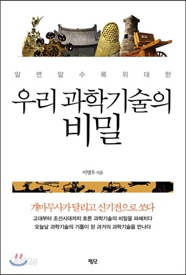 우리 과학기술의 비밀