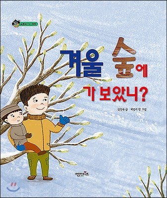 겨울 숲에 가 보았니? 