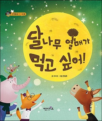 달나무 열매가 먹고 싶어!