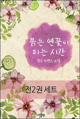 [세트] 붉은 연꽃이 피는 시간 (전2권)