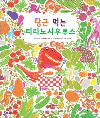 당근 먹는 티라노사우루스