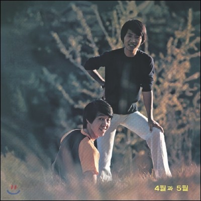 4월과 5월 — 구름들의 보금자리 앨범 커버
