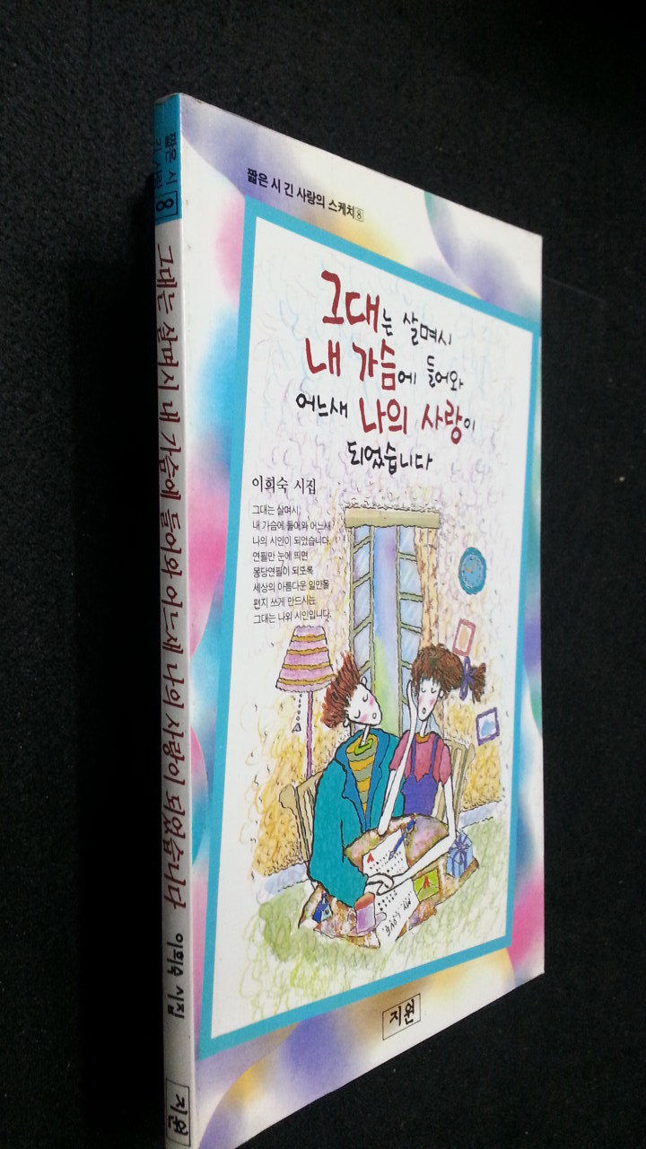 그대는 살며시 내 가슴에 들어와 어느새 나의 사랑이 되었습니다 - 이희숙 시집