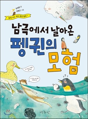 남극에서 날아온 펭귄의 모험