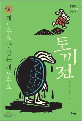 게 누구요 날 찾는 게 누구요 - 토끼전