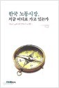 한국 노동시장,지금 어디로 가고 있는가 