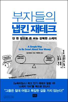 부자들의 냅킨 재테크