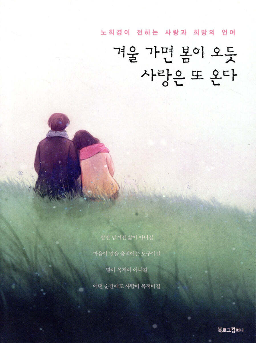 겨울 가면 봄이 오듯, 사랑은 또 온다