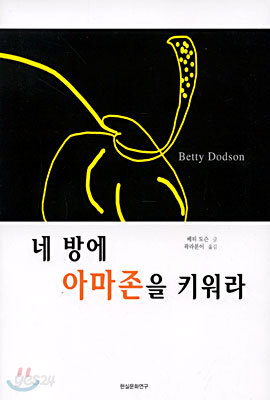 네 방에 아마존을 키워라
