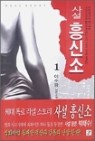 사설 흥신소 1~2 (완) 이수광 장편소설