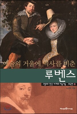 예술의 거울에 역사를 비춘 루벤스
