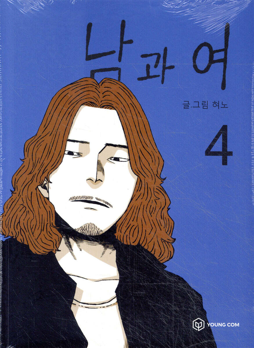 남과 여 4