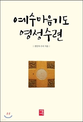 예수마음기도 영성수련