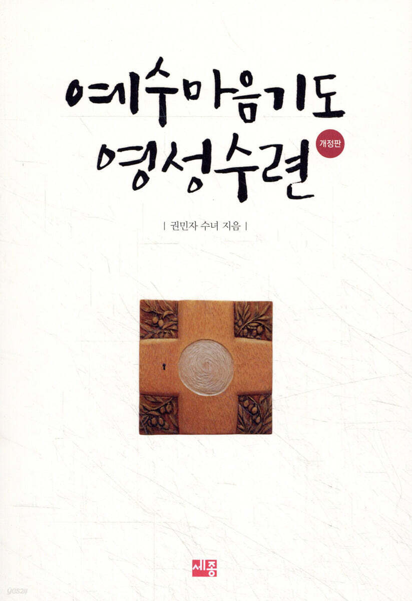 예수마음기도 영성수련