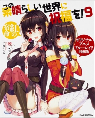 この素晴らしい世界に祝福を!(9)オリジナルアニメブル-レイ付き同梱版