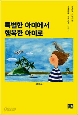 특별한 아이에서 행복한 아이로
