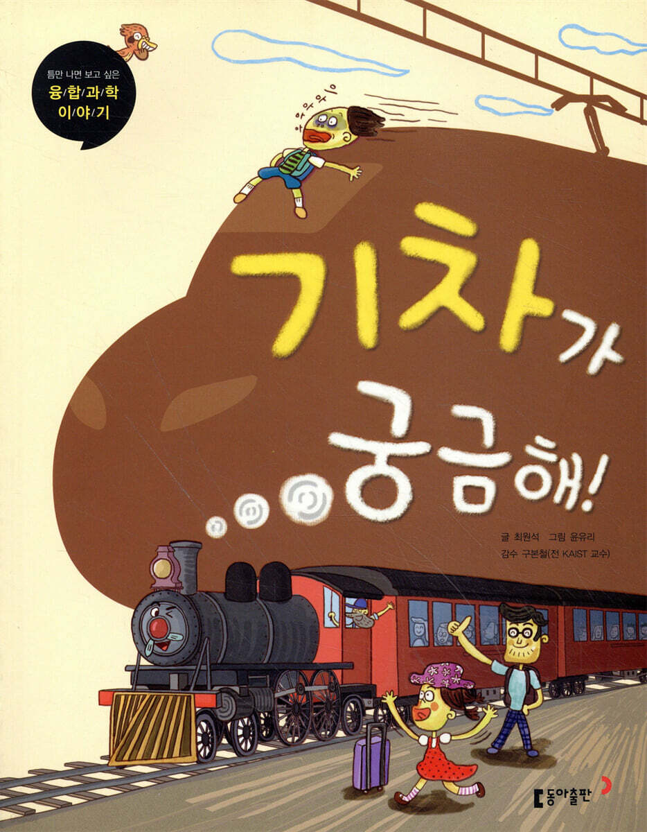 기차가 궁금해!