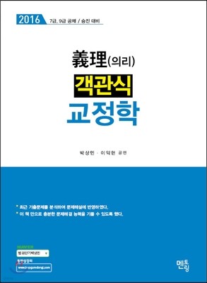 2016 의리 객관식 교정학 