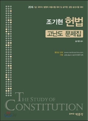 2016 조기현 헌법 고난도 문제집