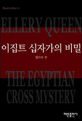 이집트 십자가의 비밀