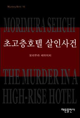 초고층 호텔 살인사건