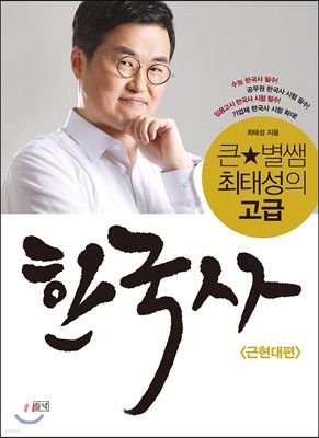 큰★별쌤 최태성의 고급 한국사