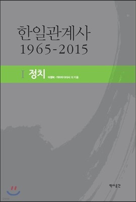 한일관계사 1965-2015 (1) 정치