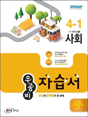 신사고 우공비 초등 자습서 사회 4-1 (2016년)