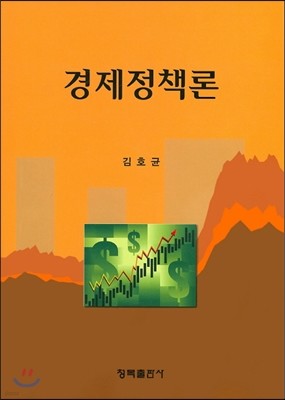 경제정책론