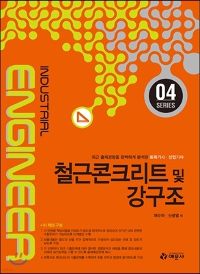 철근콘크리트 및 강구조