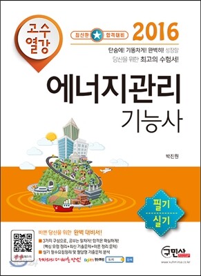 2016 고수열강 에너지관리기능사 필기 실기