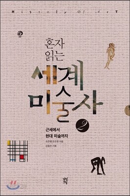 혼자 읽는 세계미술사 2