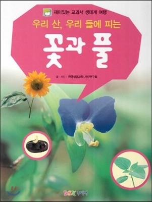 재미있는 교과서 생태계 여행 : 우리 산, 우리 들에 피는 꽃과 풀 