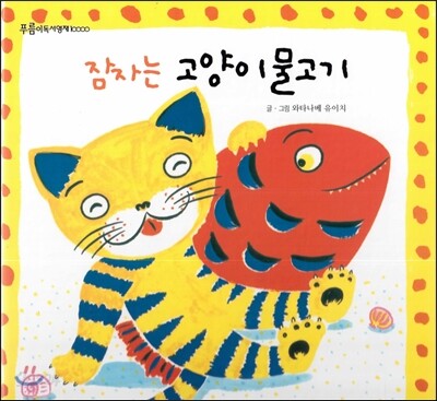푸름이독서영재10000 : 잠자는 고양이물고기